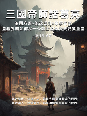 cover image of 三國帝師諸葛亮